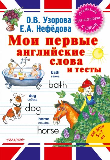Узорова, Нефедова - Мои первые английские слова и тесты обложка книги Узорова, Нефедова - Мои первые английские слова и тесты обложка книги