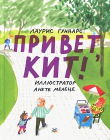 Привет, Кит!