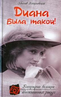 Диана была такой!