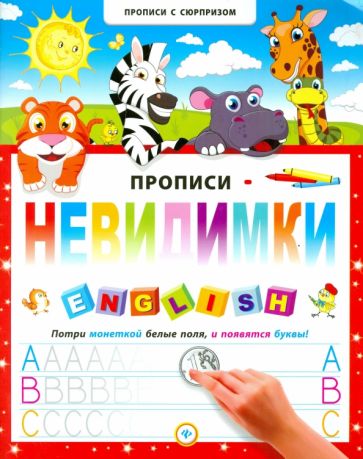 Прописи-невидимки. English обложка книги Прописи-невидимки. English обложка книги