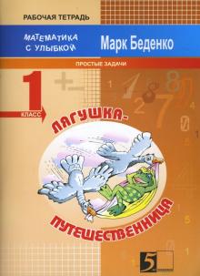 Марк Беденко - Лягушка-путешественница. Задачи на 1 действие в пределах 20. 1 класс обложка книги Марк Беденко - Лягушка-путешественница. Задачи на 1 действие в пределах 20. 1 класс обложка книги
