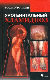 Владимир Молочков - Урогенитальный хламидиоз обложка книги Владимир Молочков - Урогенитальный хламидиоз обложка книги