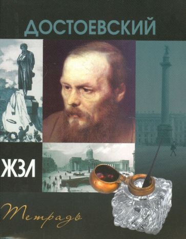 Тетрадь 96 листов "ЖЗЛ" клетка, А5 "Достоевский" Тетрадь 96 листов "ЖЗЛ" клетка, А5 "Достоевский"