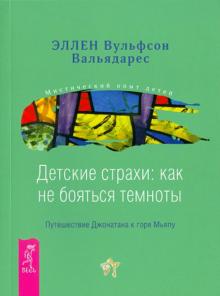 Эллен Вальядарес - Детские страхи: как не бояться темноты. Путешествие Джонатана к горе Мьяпу обложка книги Эллен Вальядарес - Детские страхи: как не бояться темноты. Путешествие Джонатана к горе Мьяпу обложка книги