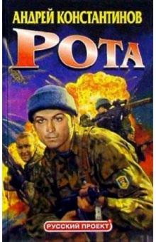 Андрей Константинов - Рота (Дожить до весны) обложка книги Андрей Константинов - Рота (Дожить до весны) обложка книги