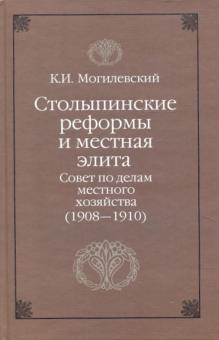 Константин Могилевский - Столыпинские реформы и местная элита. Совет по делам местного хозяйства (1908-1910) обложка книги Константин Могилевский - Столыпинские реформы и местная элита. Совет по делам местного хозяйства (1908-1910) обложка книги