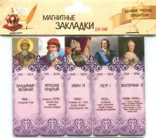 Магнитные закладки Великие русские правители № 1