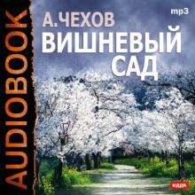 Антон Чехов - Вишневый сад (CDmp3) Антон Чехов - Вишневый сад (CDmp3)