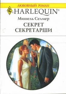 Мишель Селмер - Секрет секретарши: Роман обложка книги Мишель Селмер - Секрет секретарши: Роман обложка книги