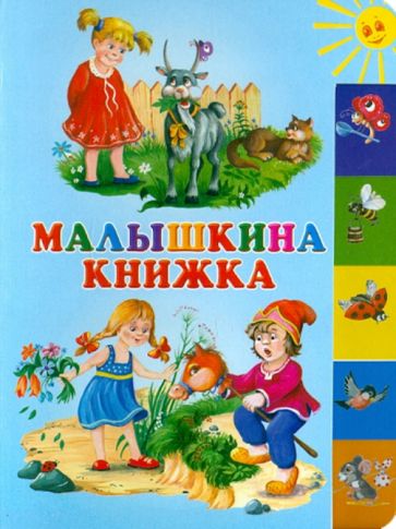 Малышкина книжка обложка книги Малышкина книжка обложка книги