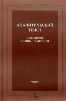 Аналитический теист. Антология Алвина Плантинги обложка книги Аналитический теист. Антология Алвина Плантинги обложка книги