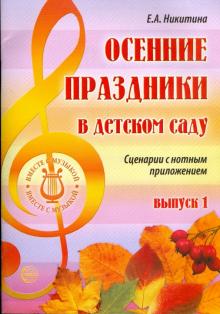 Елена Никитина - Осенние праздники в детском саду. Сценарии с нотным приложением обложка книги Елена Никитина - Осенние праздники в детском саду. Сценарии с нотным приложением обложка книги