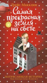Грейс Макклин - Самая прекрасная земля на свете обложка книги Грейс Макклин - Самая прекрасная земля на свете обложка книги