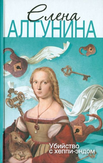 Алена Алтунина - Убийство с хеппи-эндом обложка книги Алена Алтунина - Убийство с хеппи-эндом обложка книги