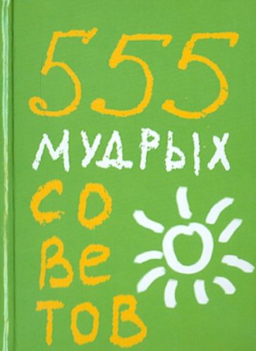 Карен Ливайн - 555 мудрых советов обложка книги Карен Ливайн - 555 мудрых советов обложка книги