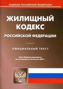 Жилищный кодекс Российской Федерации на 10.08.2007 обложка книги Жилищный кодекс Российской Федерации на 10.08.2007 обложка книги