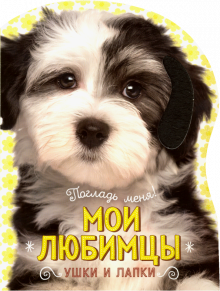 Погладь меня! Ушки и лапки. Мои любимцы
