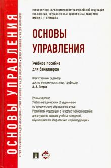 Березкина, Океанова, Кислякова - Основы управления. Учебное пособие для бакалавров обложка книги Березкина, Океанова, Кислякова - Основы управления. Учебное пособие для бакалавров обложка книги