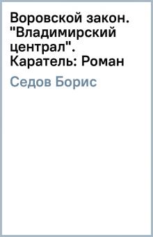 Борис Седов - Воровской закон. "Владимирский централ". Каратель: Роман обложка книги Борис Седов - Воровской закон. "Владимирский централ". Каратель: Роман обложка книги