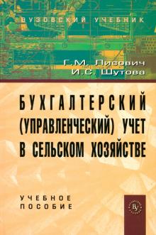 Шутова, Лисович - Бухгалтерский (управленческий) учет в сельском хозяйстве. Учебное пособие обложка книги Шутова, Лисович - Бухгалтерский (управленческий) учет в сельском хозяйстве. Учебное пособие обложка книги