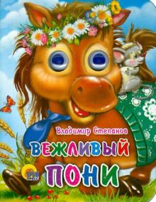 Владимир Степанов - Вежливый пони обложка книги Владимир Степанов - Вежливый пони обложка книги