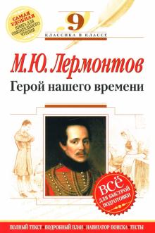 Михаил Лермонтов - Герой нашего времени: 9 класс. Комментарий, указатель, учебный материал обложка книги Михаил Лермонтов - Герой нашего времени: 9 класс. Комментарий, указатель, учебный материал обложка книги