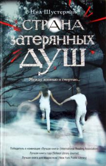 Нил Шустерман - Страна затерянных душ обложка книги Нил Шустерман - Страна затерянных душ обложка книги