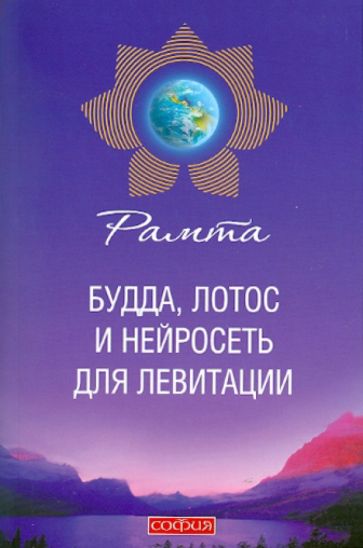 Рамта - Будда, лотос и нейросеть для левитации обложка книги Рамта - Будда, лотос и нейросеть для левитации обложка книги