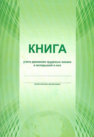 Книга учета движения трудовых книжек и вкладышей в них Книга учета движения трудовых книжек и вкладышей в них