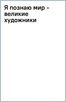 Я познаю мир - великие художники обложка книги Я познаю мир - великие художники обложка книги