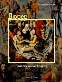 Федерико Дзери - Дюрер. Оплакивание Христа обложка книги Федерико Дзери - Дюрер. Оплакивание Христа обложка книги
