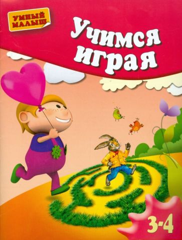 Олеся Жукова - Учимся играя. Методическое пособие для занятий с детьми 3-4 лет обложка книги Олеся Жукова - Учимся играя. Методическое пособие для занятий с детьми 3-4 лет обложка книги