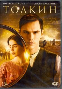 Толкин (DVD)