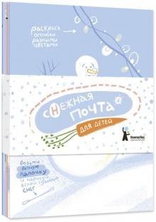 Комплект открыток "Снежная почта для детей" (10 штук)