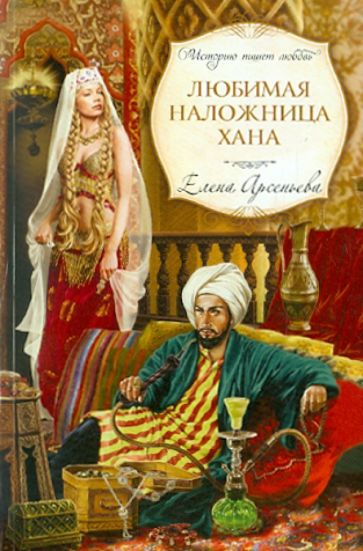 Елена Арсеньева - Любимая наложница хана обложка книги Елена Арсеньева - Любимая наложница хана обложка книги