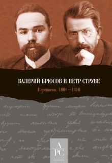 Валерий Брюсов и Петр Струве. Переписка. 1906–1916