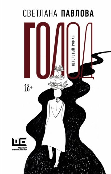 Книга: "Голод. Нетолстый роман" - Светлана Павлова. Купить книгу, читать  рецензии | ISBN 978-5-17-159753-5 | Лабиринт
