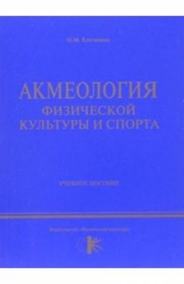Нина Костихина - Акмеология физической культуры и спорта: учебное пособие обложка книги Нина Костихина - Акмеология физической культуры и спорта: учебное пособие обложка книги