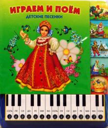 Играем и поем. Детские песенки обложка книги Играем и поем. Детские песенки обложка книги