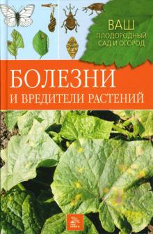 Л.Л. Можаева - Болезни и вредители растений обложка книги Л.Л. Можаева - Болезни и вредители растений обложка книги