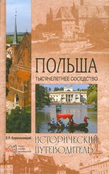 Польша. Тысячелетнее соседство