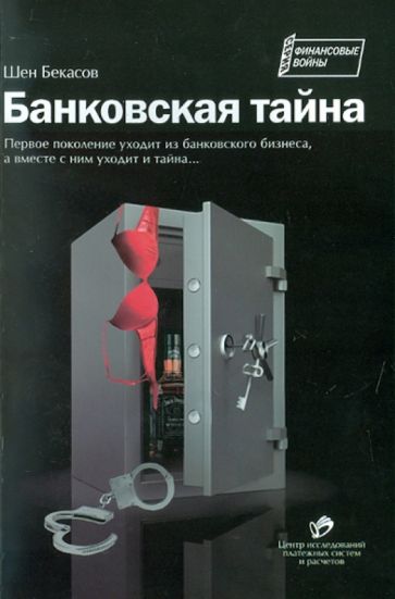 Шен Бекасов - Банковская тайна обложка книги Шен Бекасов - Банковская тайна обложка книги