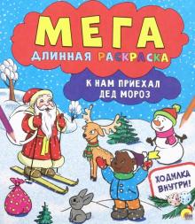Мегадлинная раскраска. К нам приехал Дед Мороз обложка книги Мегадлинная раскраска. К нам приехал Дед Мороз обложка книги
