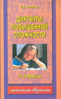 Ольга Узорова - Диктанты повышенной сложности 1-2 класс обложка книги Ольга Узорова - Диктанты повышенной сложности 1-2 класс обложка книги