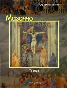 Федерико Дзери - Мазаччо. Троица обложка книги Федерико Дзери - Мазаччо. Троица обложка книги