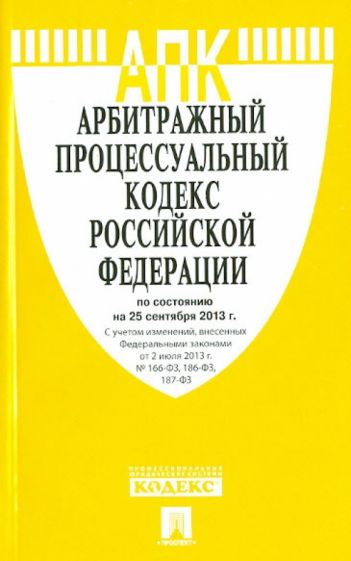 Арбитражный процессуальный кодекс Российской Федерации по состоянию на 25 сентября 2013 года обложка книги Арбитражный процессуальный кодекс Российской Федерации по состоянию на 25 сентября 2013 года обложка книги
