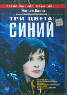 Три цвета. Синий (DVD)