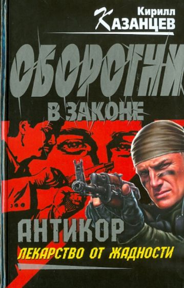 Кирилл Казанцев - "Антикор". Лекарство от жадности обложка книги Кирилл Казанцев - "Антикор". Лекарство от жадности обложка книги