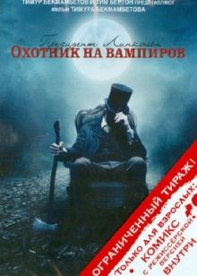 Президент Линкольн: Охотник на вампиров (DVD)