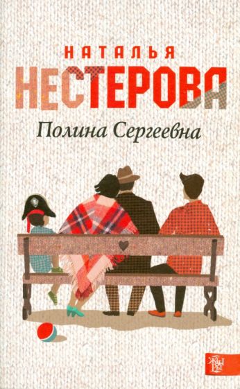 Наталья Нестерова - Полина Сергеевна обложка книги Наталья Нестерова - Полина Сергеевна обложка книги